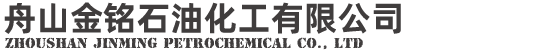 舟山金銘石油化工有限公司